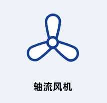 施樂百風(fēng)機(jī)類型
