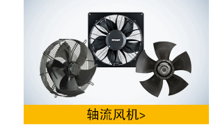 ebm軸流風(fēng)機(jī)