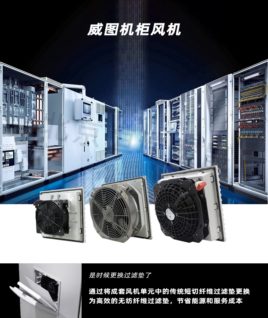 威圖機(jī)柜風(fēng)機(jī)